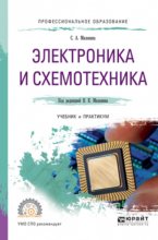 Электроника и схемотехника. Учебник и практикум для СПО