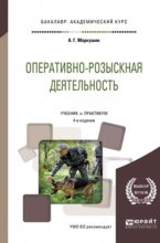 Оперативно-розыскная деятельность 4-е изд., пер. и доп. Учебник и практикум для академического бакалавриата