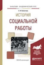 История социальной работы. Учебное пособие для академического бакалавриата