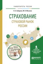 Страхование. Страховой рынок России. Учебное пособие для вузов