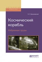 Космический корабль. Избранные труды