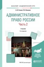 Административное право России в 2 ч. Часть 2 3-е изд., пер. и доп. Учебник для академического бакалавриата