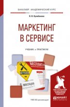 Маркетинг в сервисе. Учебник и практикум для академического бакалавриата