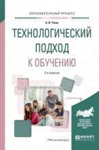 Технологический подход к обучению 2-е изд. Учебное пособие для вузов