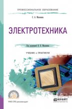 Электротехника. Учебник и практикум для СПО