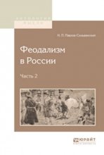 Феодализм в России в 2 ч. Часть 2