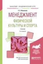 Менеджмент физической культуры и спорта 3-е изд., испр. и доп. Учебник для академического бакалавриата