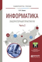 Информатика. Лабораторный практикум в 2 ч. Часть 2. Учебное пособие для вузов