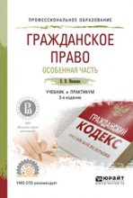 Гражданское право. Особенная часть 3-е изд. Учебник и практикум для СПО