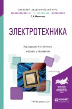 Электротехника. Учебник и практикум для академического бакалавриата