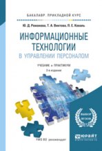 Информационные технологии в управлении персоналом 2-е изд., пер. и доп. Учебник и практикум для прикладного бакалавриата