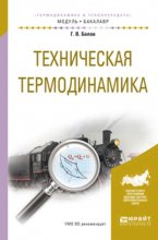 Техническая термодинамика. Учебное пособие для академического бакалавриата