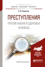 Преступления против жизни и здоровья человека. Учебное пособие для бакалавриата и магистратуры