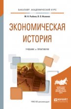 Экономическая история. Учебник и практикум для академического бакалавриата