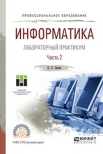 Информатика. Лабораторный практикум в 2 ч. Часть 2. Учебное пособие для СПО