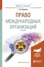 Право международных организаций 2-е изд., пер. и доп. Учебное пособие для академического бакалавриата