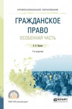 Гражданское право. Особенная часть 7-е изд., пер. и доп. Учебное пособие для СПО