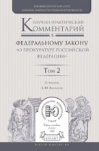 Научно-практический комментарий к Федеральному закону «о прокуратуре Российской Федерации» в 2 т. Том 2. Разделы iv—vii 2-е изд., пер. и доп