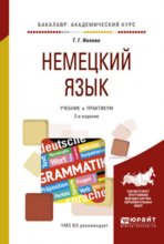 Немецкий язык 2-е изд., испр. и доп. Учебник и практикум для академического бакалавриата