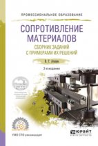 Сопротивление материалов. Сборник заданий с примерами их решений 2-е изд., испр. и доп. Учебное пособие для СПО