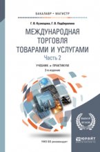 Международная торговля товарами и услугами в 2 ч. Часть 2. 2-е изд., пер. и доп. Учебник и практикум для бакалавриата и магистратуры