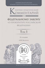 Научно-практический комментарий к Федеральному закону «о прокуратуре Российской Федерации» в 2 т. Том 1. Разделы i—iii 2-е изд., пер. и доп