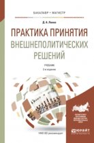 Практика принятия внешнеполитических решений 2-е изд., пер. и доп. Учебник для бакалавриата и магистратуры