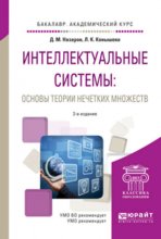 Интеллектуальные системы: основы теории нечетких множеств 2-е изд., испр. и доп. Учебное пособие для академического бакалавриата