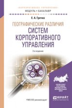 Географические различия систем корпоративного управления 2-е изд., испр. и доп. Учебное пособие для академического бакалавриата