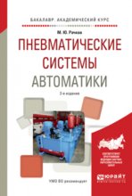 Пневматические системы автоматики 2-е изд., испр. и доп. Учебное пособие для академического бакалавриата