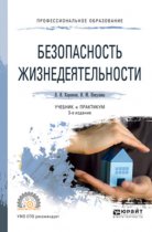 Безопасность жизнедеятельности 3-е изд., пер. и доп. Учебник и практикум для СПО