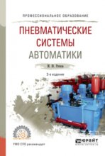 Пневматические системы автоматики 2-е изд., испр. и доп. Учебное пособие для СПО