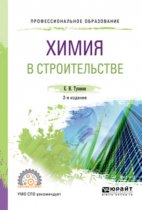 Химия в строительстве 2-е изд., испр. и доп. Учебное пособие для СПО