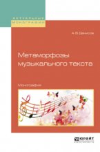 Метаморфозы музыкального текста. Монография