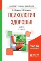 Психология здоровья 2-е изд., испр. и доп. Учебник для академического бакалавриата