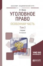 Уголовное право. Особенная часть в 2 т. Том 2 2-е изд., пер. и доп. Учебник для академического бакалавриата