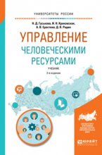 Управление человеческими ресурсами 2-е изд., испр. и доп. Учебник для бакалавриата и магистратуры