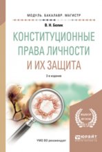 Конституционные права личности и их защита 2-е изд., пер. и доп. Учебное пособие для бакалавриата и магистратуры