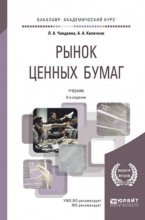 Рынок ценных бумаг 6-е изд., пер. и доп. Учебник для академического бакалавриата