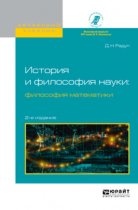 История и философия науки: философия математики 2-е изд., испр. и доп. Учебное пособие для вузов