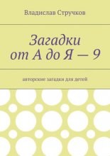 Загадки от А до Я – 9. Авторские загадки для детей