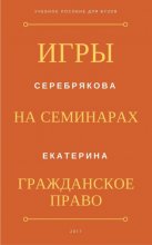 Игры на семинарах по Гражданскому праву