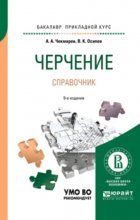 Черчение. Справочник 9-е изд., испр. и доп. Учебное пособие для прикладного бакалавриата