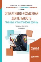 Оперативно-розыскная деятельность. Правовые и теоретические основы 2-е изд., пер. и доп. Учебник и практикум для академического бакалавриата