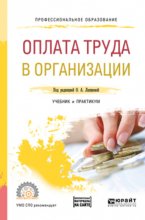 Оплата труда в организации. Учебник и практикум для СПО