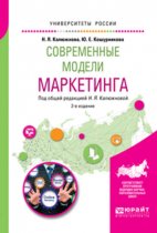 Современные модели маркетинга 2-е изд., испр. и доп. Учебное пособие для вузов