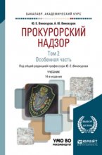 Прокурорский надзор в 2 т. Том 2. Особенная часть 14-е изд., пер. и доп. Учебник для академического бакалавриата