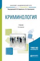 Криминология 2-е изд., пер. и доп. Учебник для академического бакалавриата