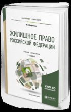 Жилищное право Российской Федерации 3-е изд., пер. и доп. Учебник и практикум для бакалавриата и магистратуры