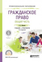 Гражданское право. Общая часть 4-е изд., пер. и доп. Учебник и практикум для СПО